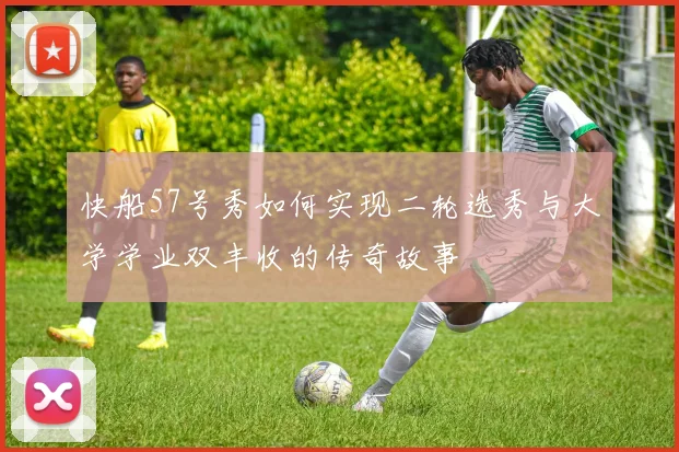 快船57号秀如何实现二轮选秀与大学学业双丰收的传奇故事