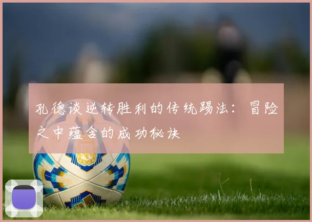 孔德谈逆转胜利的传统踢法：冒险之中蕴含的成功秘诀