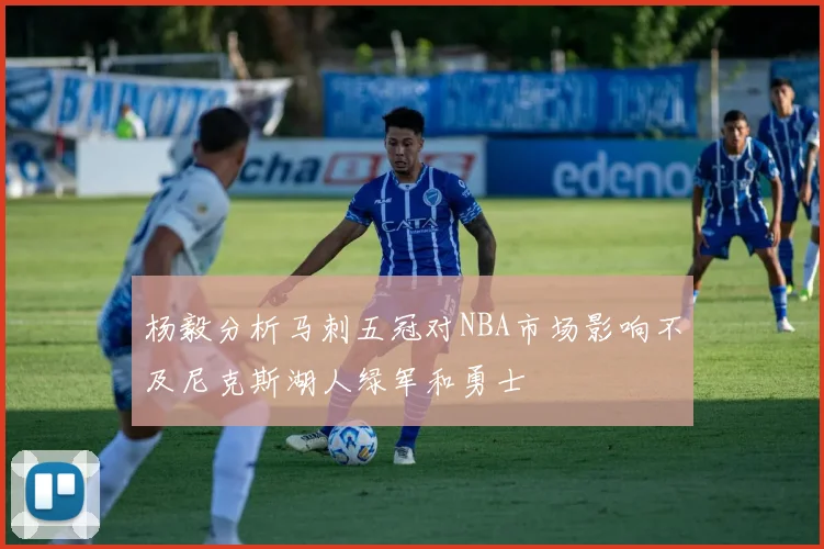 杨毅分析马刺五冠对NBA市场影响不及尼克斯湖人绿军和勇士