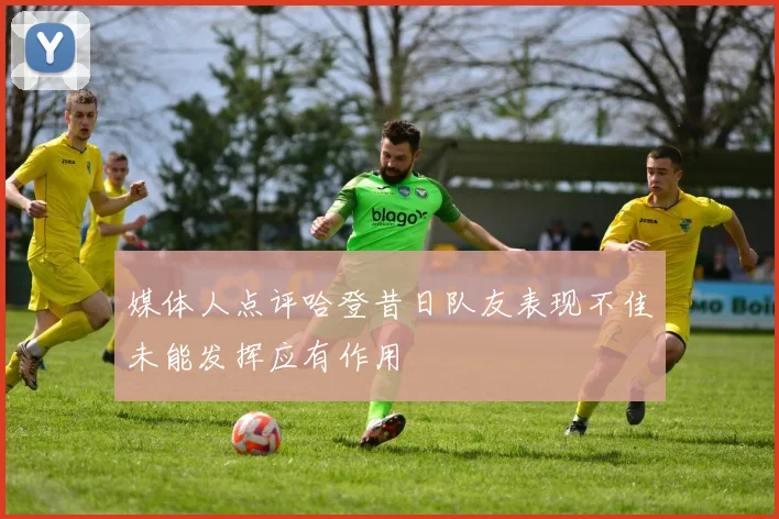 媒体人点评哈登昔日队友表现不佳未能发挥应有作用