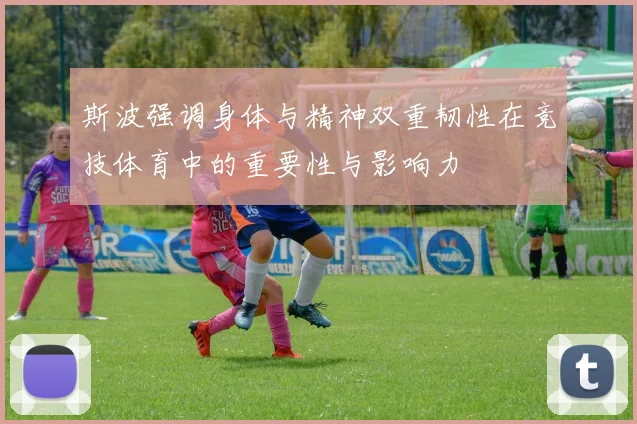 斯波强调身体与精神双重韧性在竞技体育中的重要性与影响力